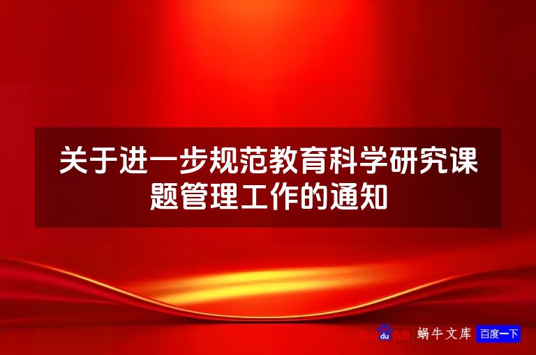 关于进一步规范教育科学研究课题管理工作的通知