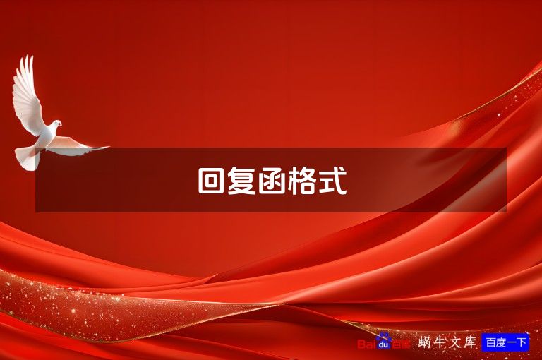 回复函格式