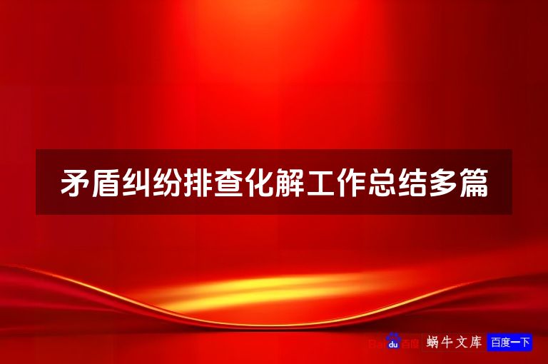 矛盾纠纷排查化解工作总结多篇