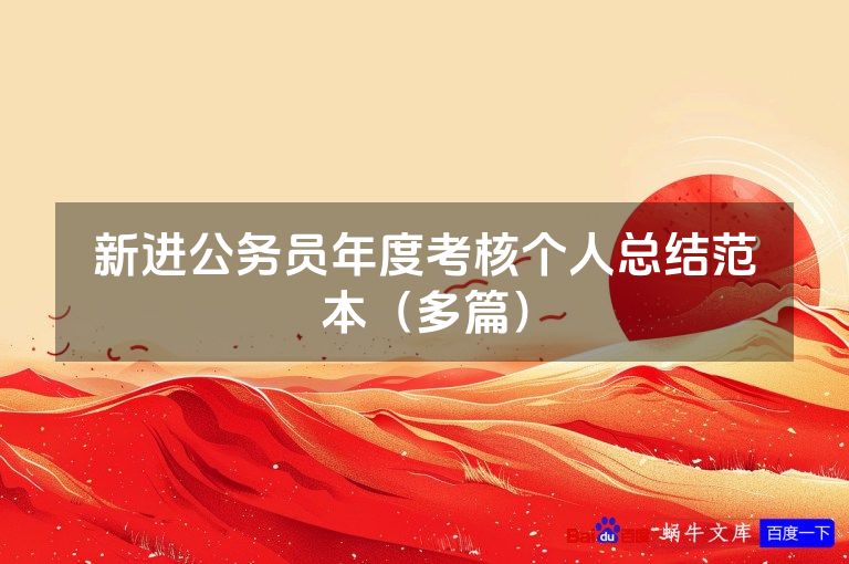新进公务员年度考核个人总结范本（多篇）