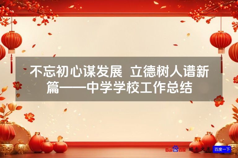 不忘初心谋发展  立德树人谱新篇——中学学校工作总结