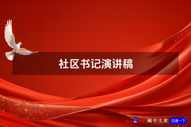 社区书记演讲稿