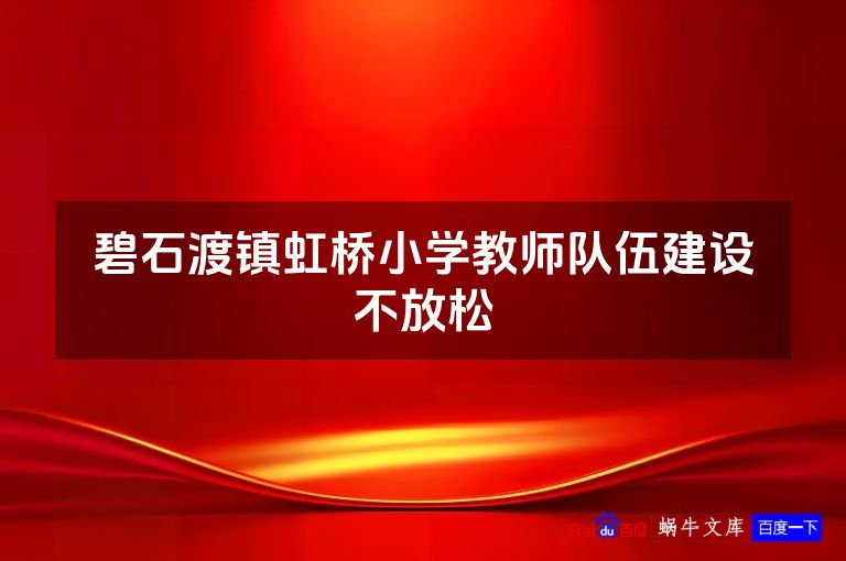 碧石渡镇虹桥小学教师队伍建设不放松