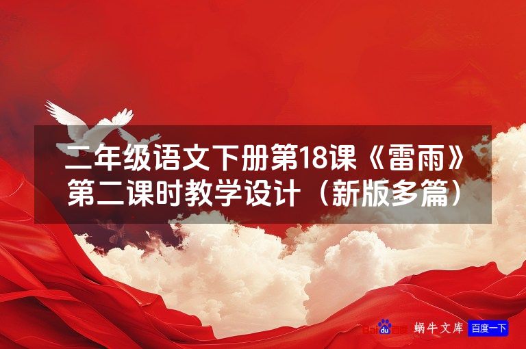 二年级语文下册第18课《雷雨》第二课时教学设计（新版多篇）