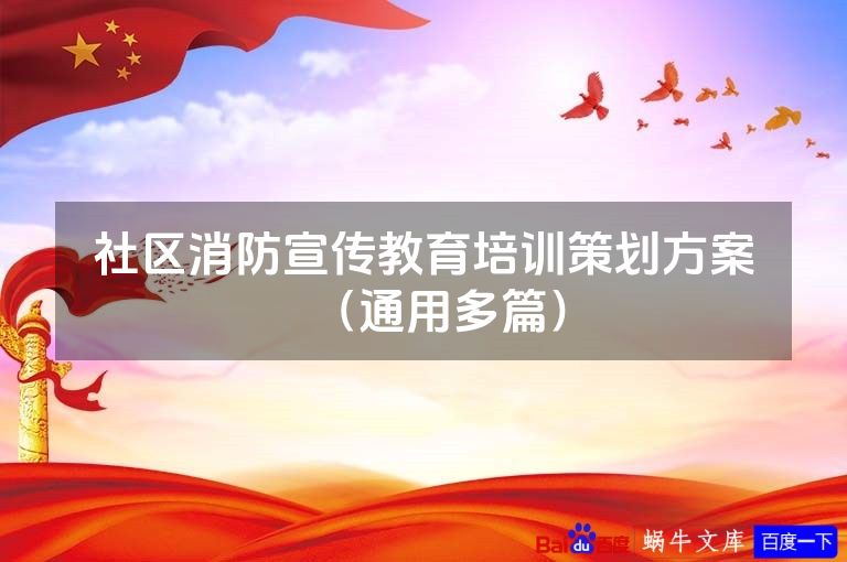 社区消防宣传教育培训策划方案（通用多篇）