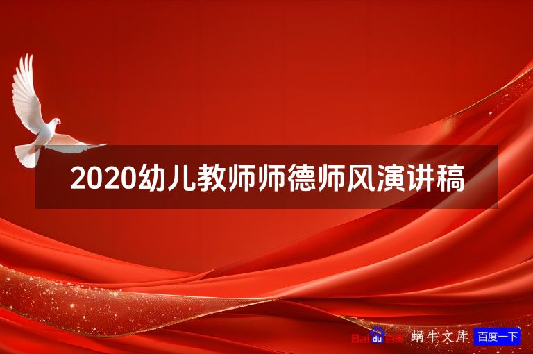 2020幼儿教师师德师风演讲稿