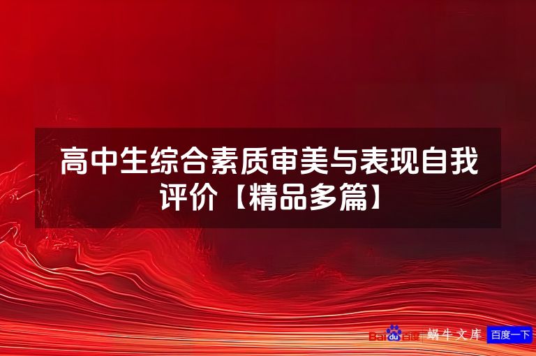 高中生综合素质审美与表现自我评价【精品多篇】
