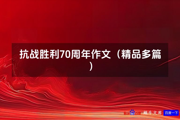 抗战胜利70周年作文（精品多篇）