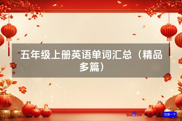 五年级上册英语单词汇总（精品多篇）