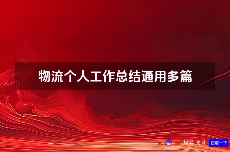 物流个人工作总结通用多篇