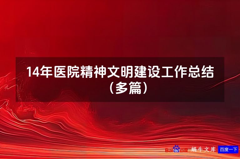 14年医院精神文明建设工作总结（多篇）