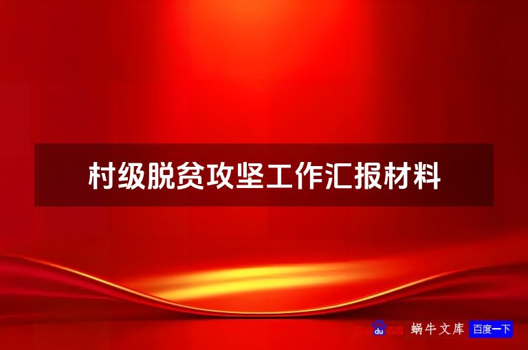 村级脱贫攻坚工作汇报材料
