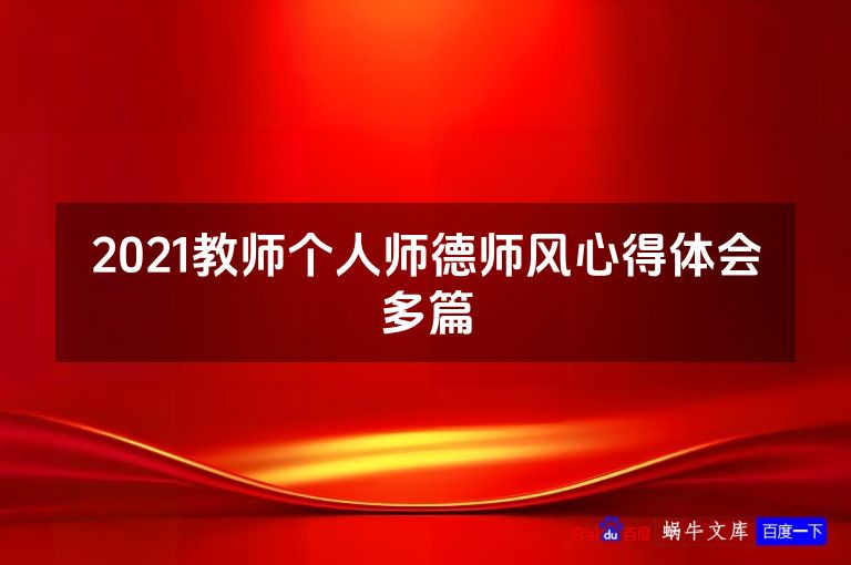 2021教师个人师德师风心得体会多篇