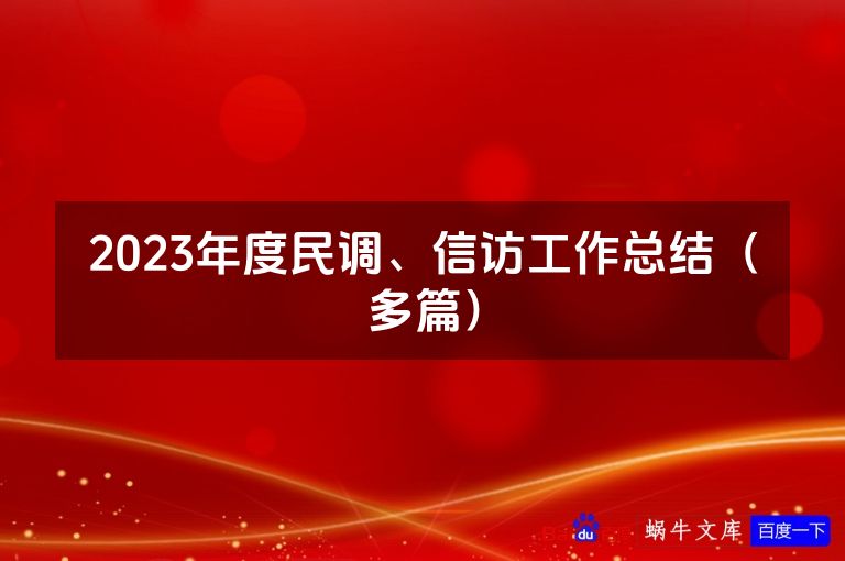 2023年度民调、信访工作总结(多篇)