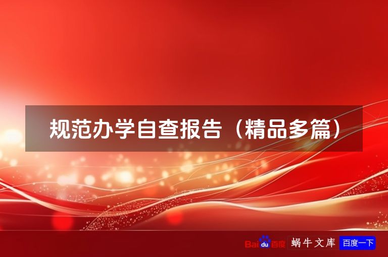 规范办学自查报告（精品多篇）