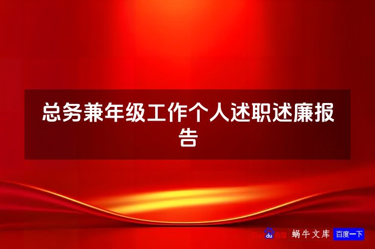 总务兼年级工作个人述职述廉报告