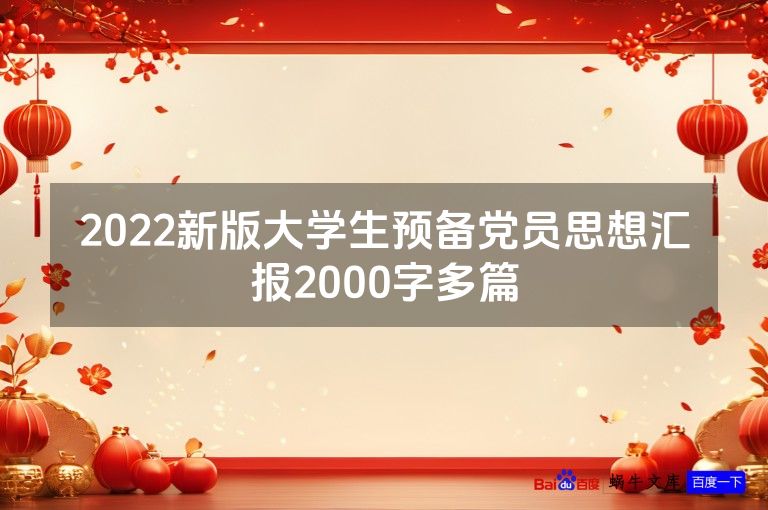 2022新版大学生预备党员思想汇报2000字多篇