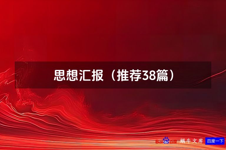 思想汇报（推荐38篇）
