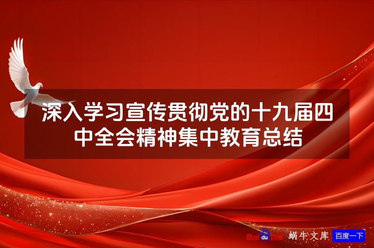深入学习宣传贯彻党的十九届四中全会精神集中教育总结
