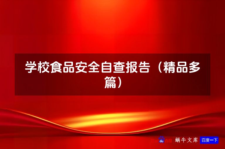 学校食品安全自查报告(精品多篇)
