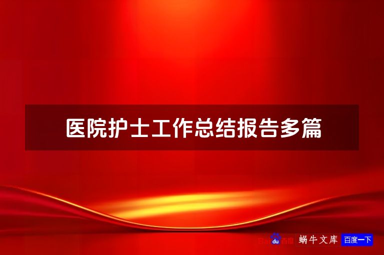 医院护士工作总结报告多篇