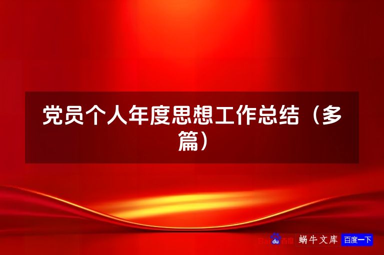 党员个人年度思想工作总结(多篇)