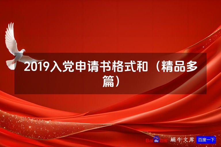 2019入党申请书格式和（精品多篇）