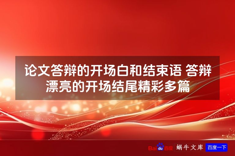 论文答辩的开场白和结束语 答辩漂亮的开场结尾精彩多篇