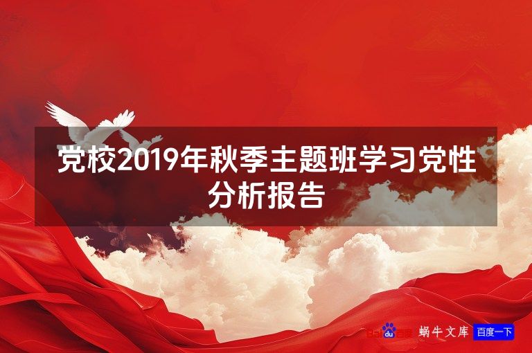 党校2019年秋季主题班学习党性分析报告