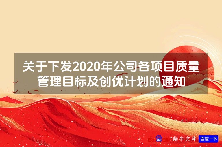 关于下发2020年公司各项目质量管理目标及创优计划的通知