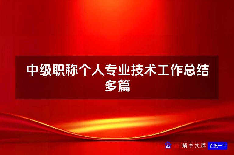 中级职称个人专业技术工作总结多篇