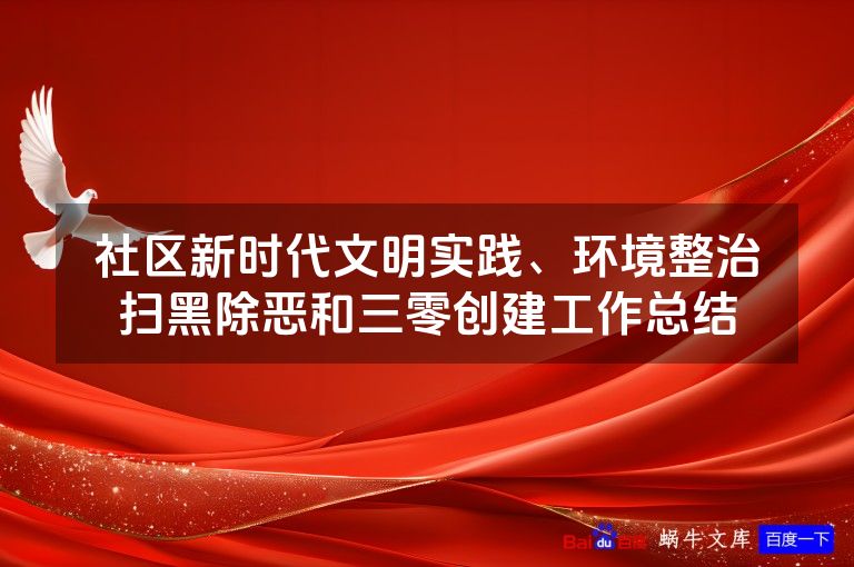 社区新时代文明实践、环境整治扫黑除恶和三零创建工作总结