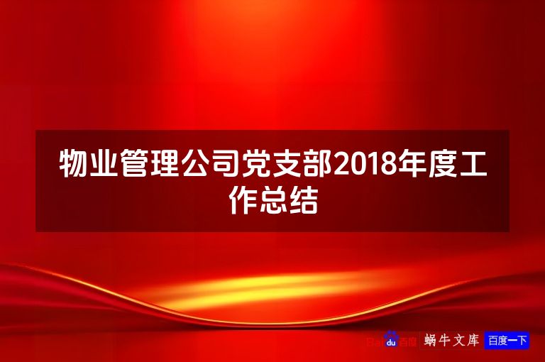 物业管理公司党支部2018年度工作总结