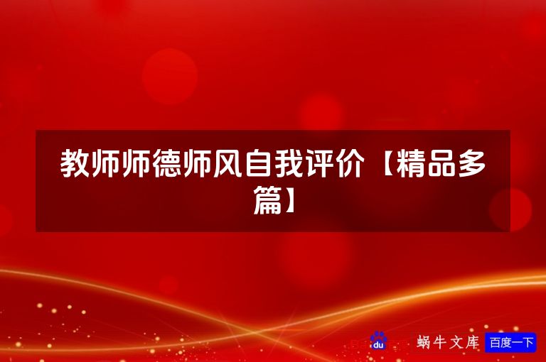 教师师德师风自我评价【精品多篇】