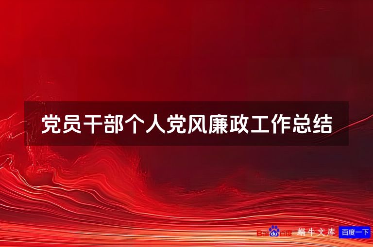 党员干部个人党风廉政工作总结