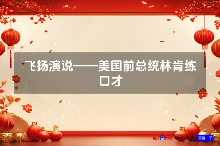 飞扬演说——美国前总统林肯练口才