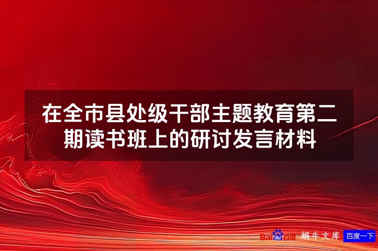 在全市县处级干部主题教育第二期读书班上的研讨发言材料