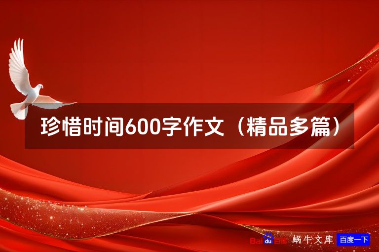 珍惜时间600字作文（精品多篇）