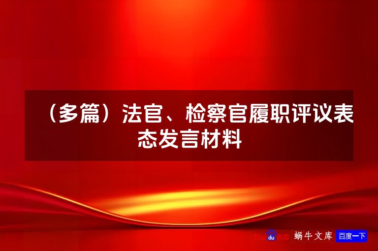 （多篇）法官、检察官履职评议表态发言材料