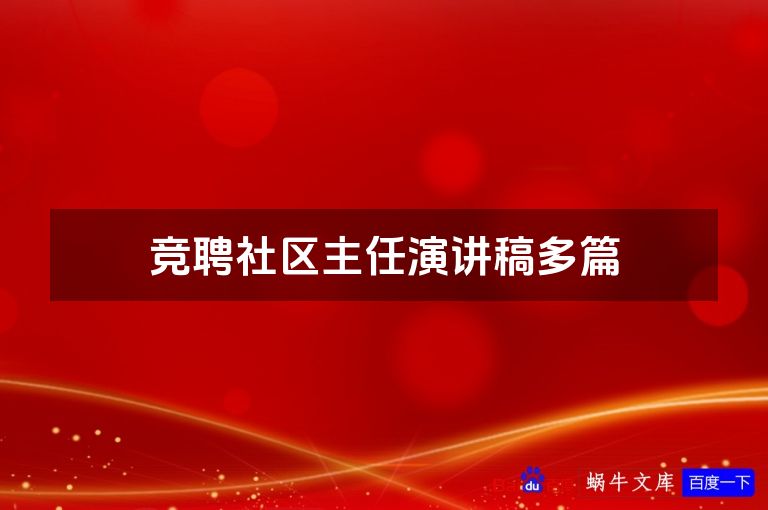 竞聘社区主任演讲稿多篇