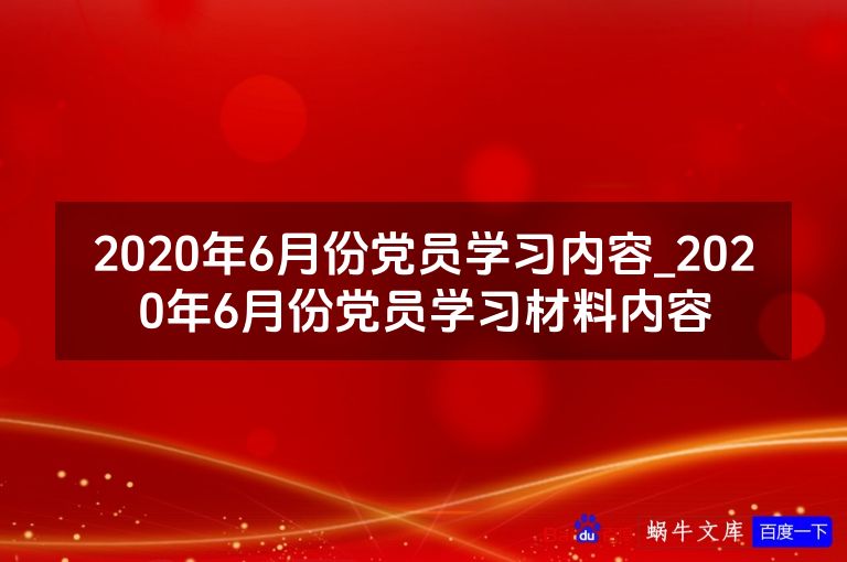 2020年6月份党员学习内容_2020年6月份党员学习材料内容