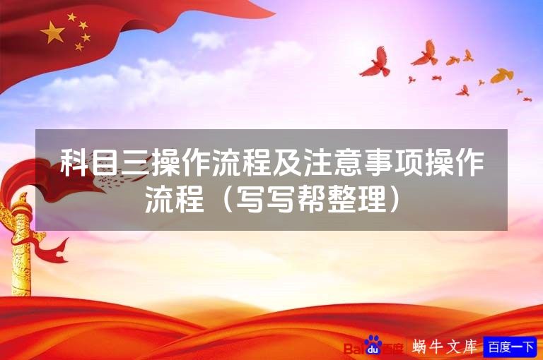 科目三操作流程及注意事项操作流程(写写帮整理)