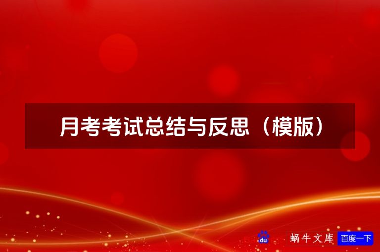 月考考试总结与反思（模版）