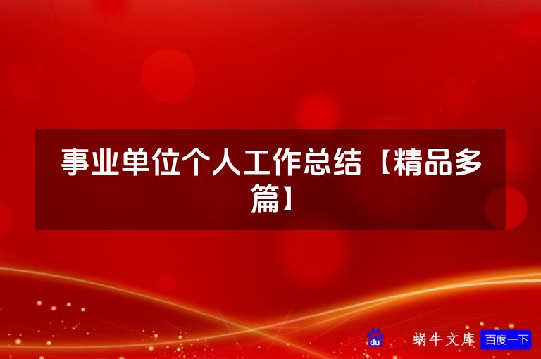 事业单位个人工作总结【精品多篇】