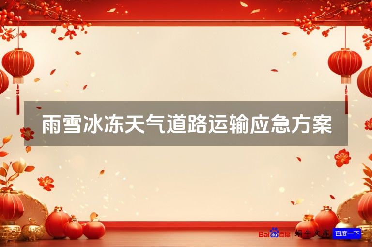 雨雪冰冻天气道路运输应急方案