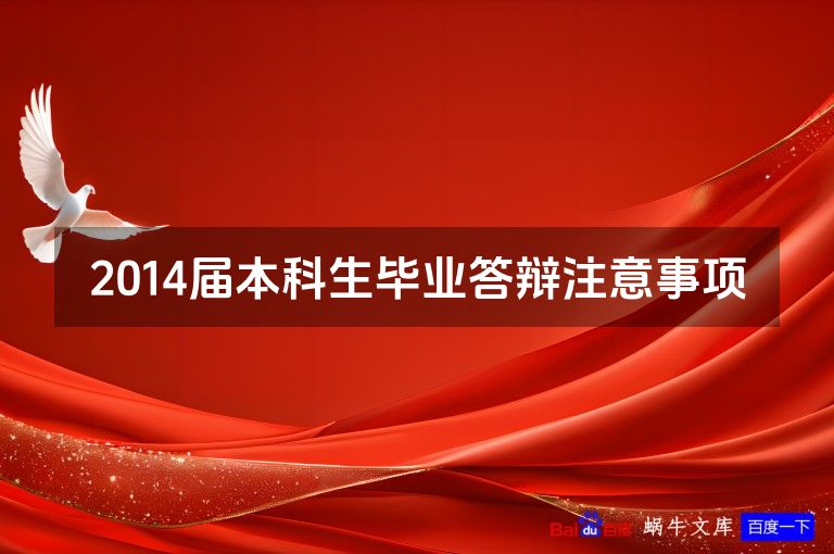 2014届本科生毕业答辩注意事项
