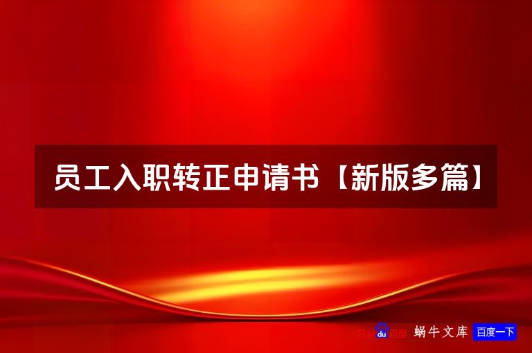 员工入职转正申请书【新版多篇】