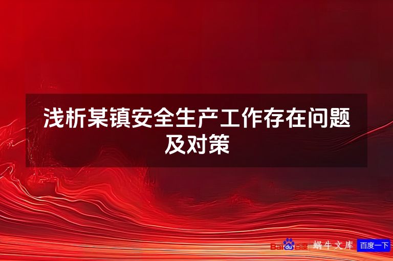 浅析某镇安全生产工作存在问题及对策