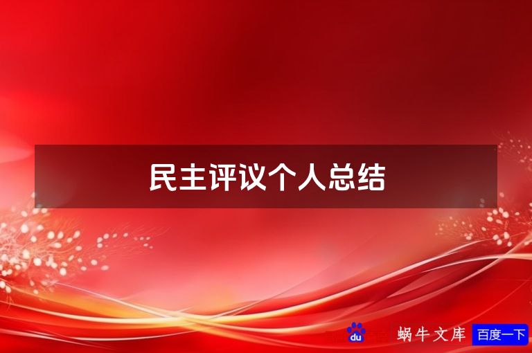 民主评议个人总结