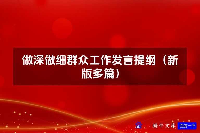 做深做细群众工作发言提纲(新版多篇)
